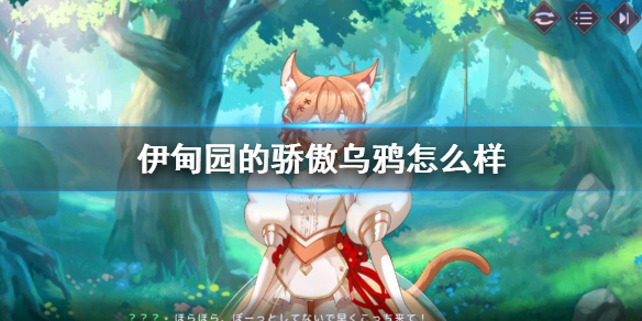 《伊甸园的骄傲》乌鸦怎么样