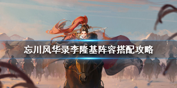 《忘川风华录》李隆基阵容怎么搭配