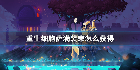《重生细胞》萨满装束怎么获得
