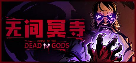 steam无间冥寺好玩吗
