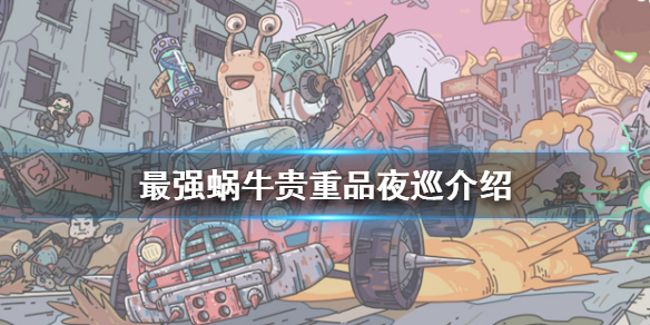 《最强蜗牛》夜巡怎么样
