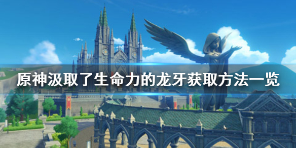 《原神手游》汲取了生命力的龙牙怎么获得