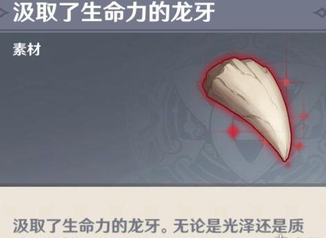 1614221871704255.png 《原神手游》汲取了生命力的龙牙怎么获得