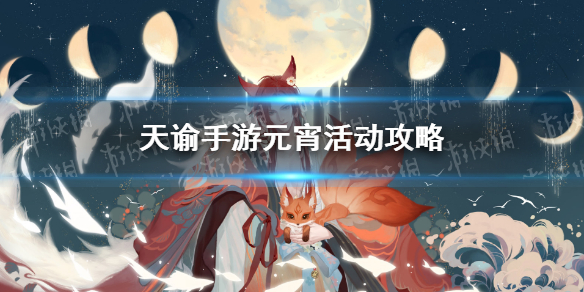 《天谕手游》元宵节活动有什么