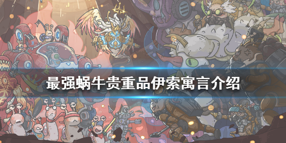 最强蜗牛伊索寓言怎么样
