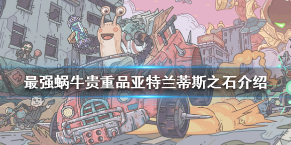 《最强蜗牛》亚特兰蒂斯之石怎么样