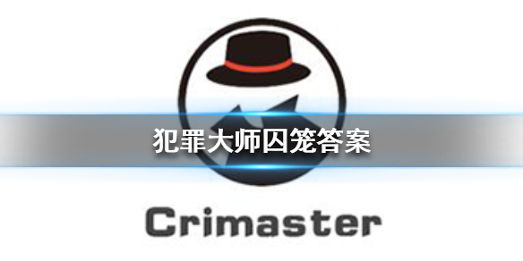 《犯罪大师》囚笼答案是什么