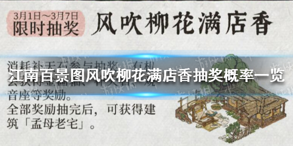 《江南百景图》风吹柳花满店香抽奖概率是多少