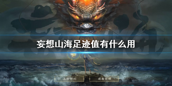 《妄想山海》足迹值有什么用