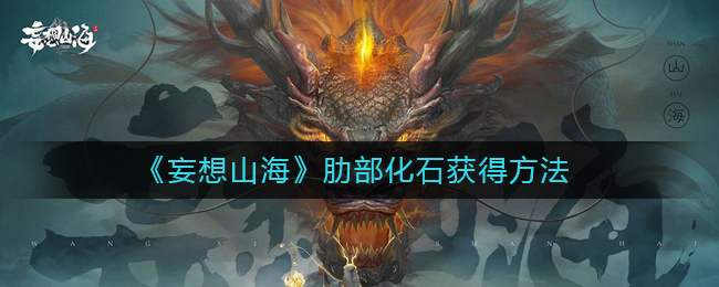 《妄想山海》肋部化石怎么获得