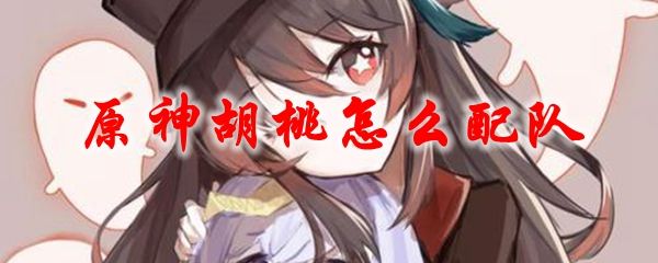 原神胡桃怎么配队