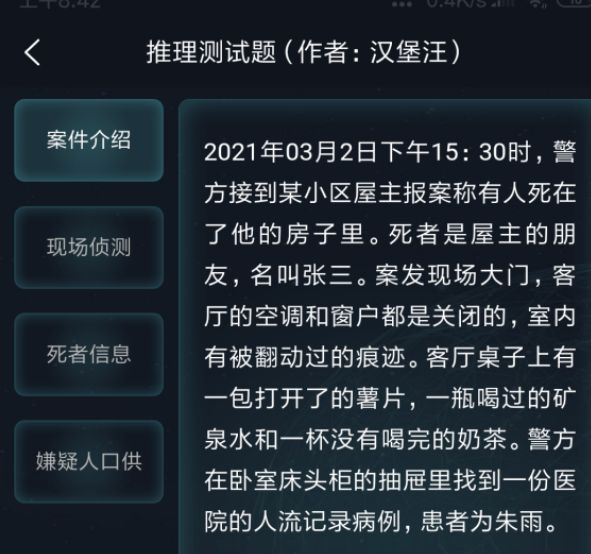 犯罪大师3月3日每日挑战推理测试题答案是什么