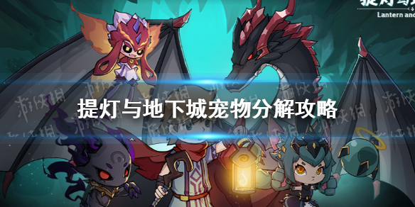 《提灯与地下城》宠物分解值得吗