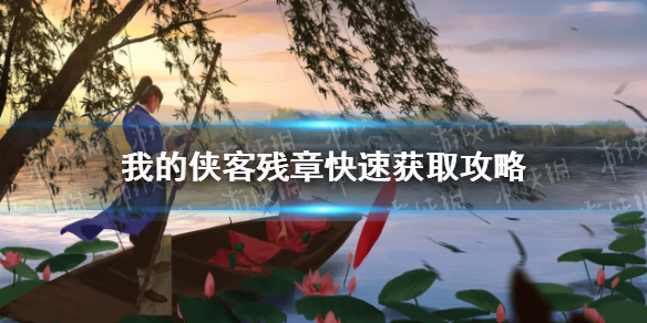 《我的侠客》残章怎么快速获得