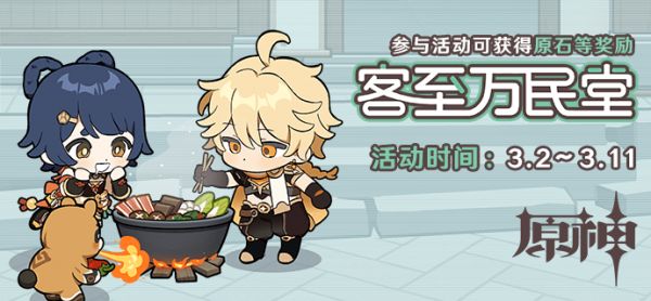 原神客至万民堂套餐活动怎么玩