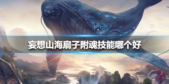 《妄想山海》扇子附魂技能怎么样