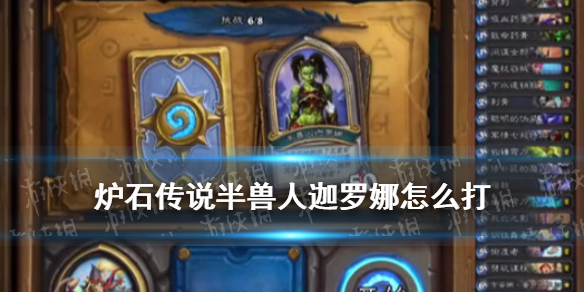 《炉石传说》半兽人迦罗娜怎么打