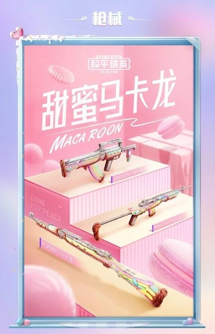 和平精英甜蜜马卡龙军需多少钱