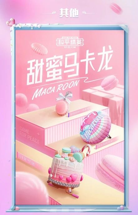和平精英甜蜜马卡龙军需多少钱