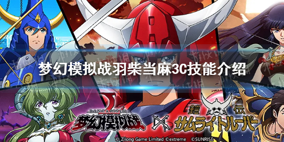 《梦幻模拟战》羽柴当麻3c技能超弹动真空波怎么样