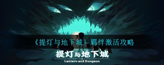 提灯与地下城羁绊怎么激活