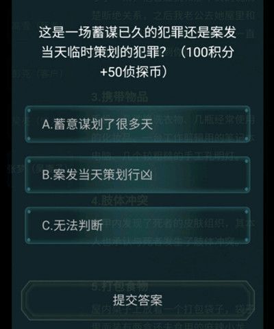犯罪大师疑案追凶3.6答案是什么