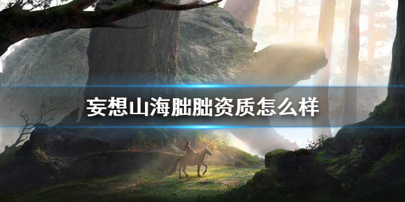 《妄想山海》朏朏资质怎么样