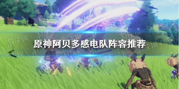 《原神手游》阿贝多感电队怎么玩