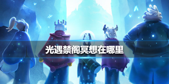 《光遇》禁阁冥想在哪里