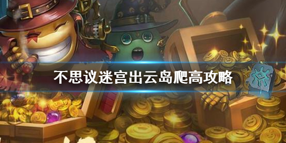 《不思议迷宫》出云岛爬高怎么玩