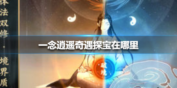 《一念逍遥》奇遇探宝在哪里
