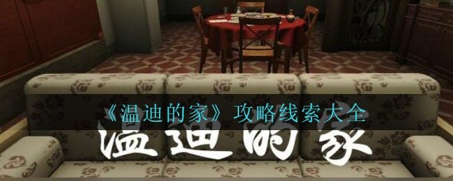 孙美琪疑案温迪的家全部线索有什么