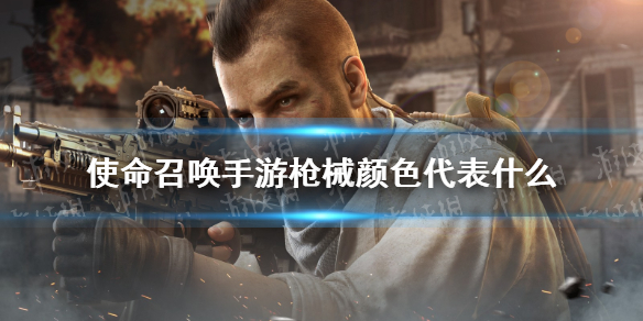 《使命召唤手游》枪械颜色代表什么