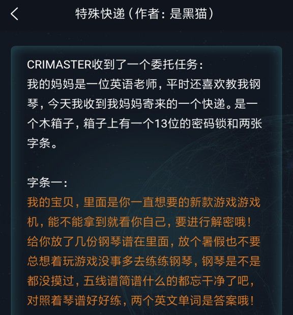 犯罪大师特殊快递答案是什么