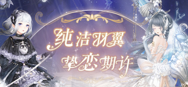 奇迹暖暖真爱之羽活动怎么玩