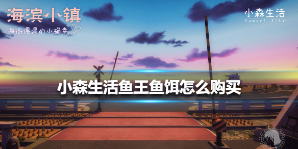 《小森生活》鱼王鱼饵怎么购买