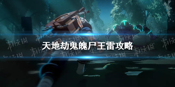 《天地劫》鬼魄尸王雷怎么打