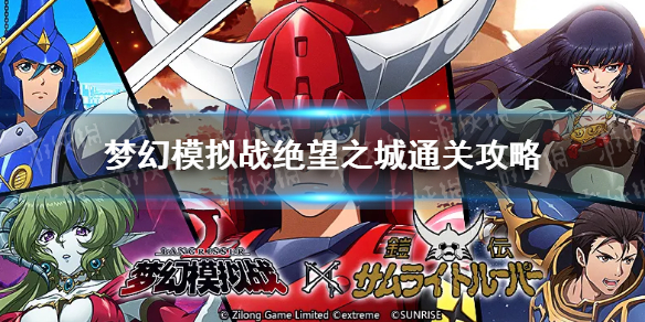 《梦幻模拟战》绝望之城怎么打