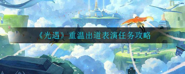 光遇重温出道表演任务是什么
