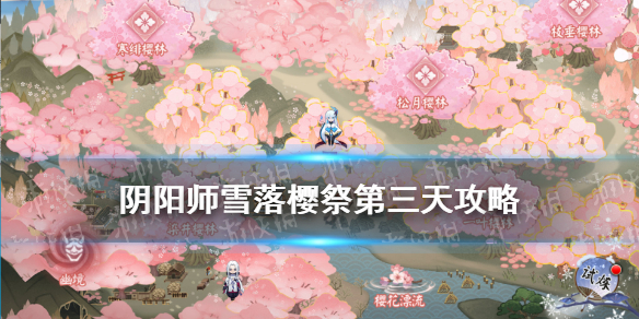 《阴阳师》雪落樱祭第三天路线图是什么
