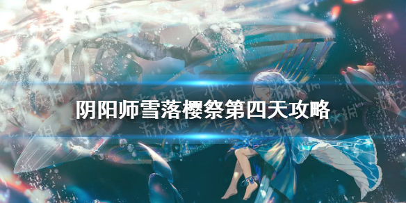 《阴阳师》雪落樱祭第四天路线图是什么