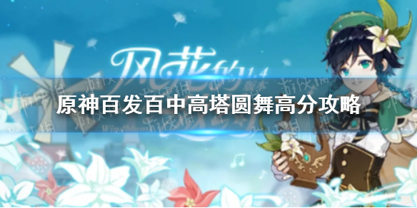《原神手游》百发百中高塔圆舞怎么拿高分