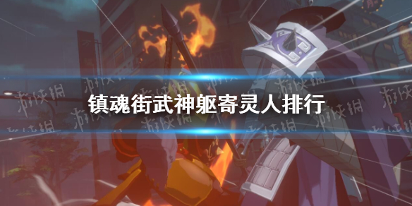 《镇魂街武神躯》镇魂街武神躯寄灵人哪个比较强