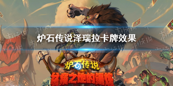 《炉石传说》贫瘠之地牧师随从泽瑞拉怎么样