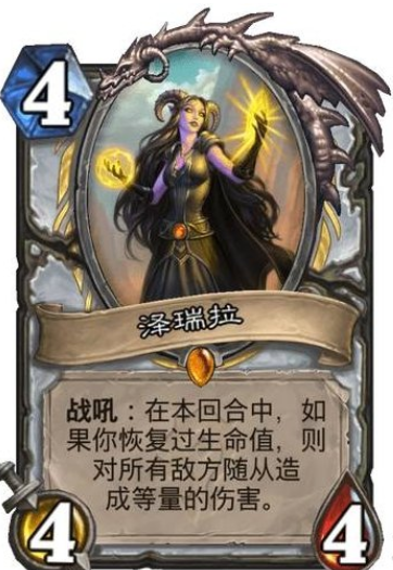 1616311530223731.png 《炉石传说》贫瘠之地牧师随从泽瑞拉怎么样