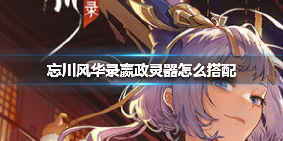 《忘川风华录》嬴政灵器怎么搭配