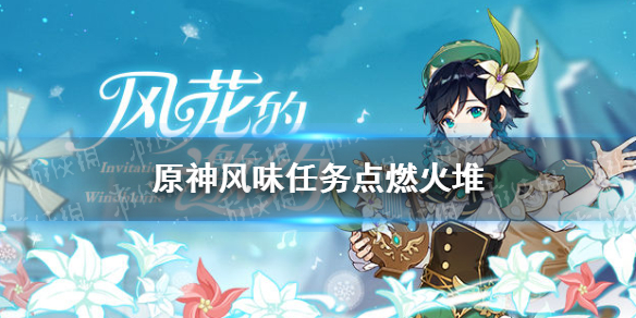 《原神手游》点燃火堆怎么做