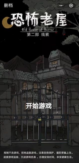 恐怖老屋2线索游戏怎么通关