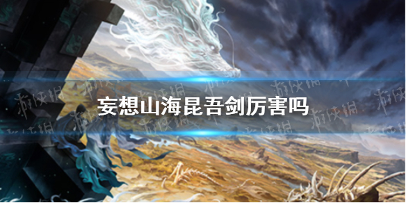 《妄想山海》昆吾剑厉害吗