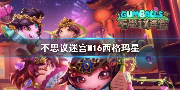 《不思议迷宫》M16西格玛星怎么探险
